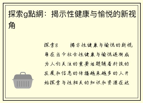 探索g點網：揭示性健康与愉悦的新视角